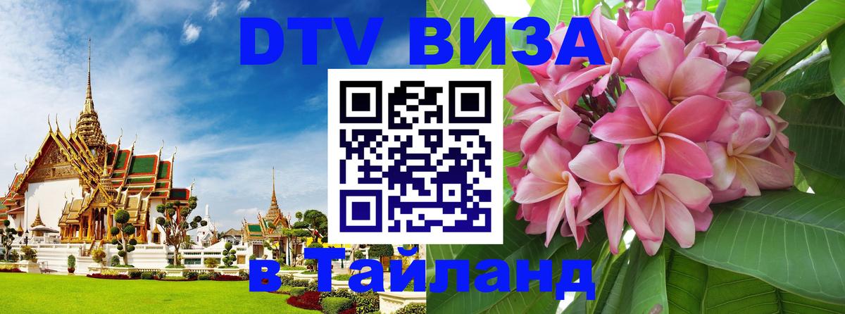 Как сделать DTV визу в Тайланд 