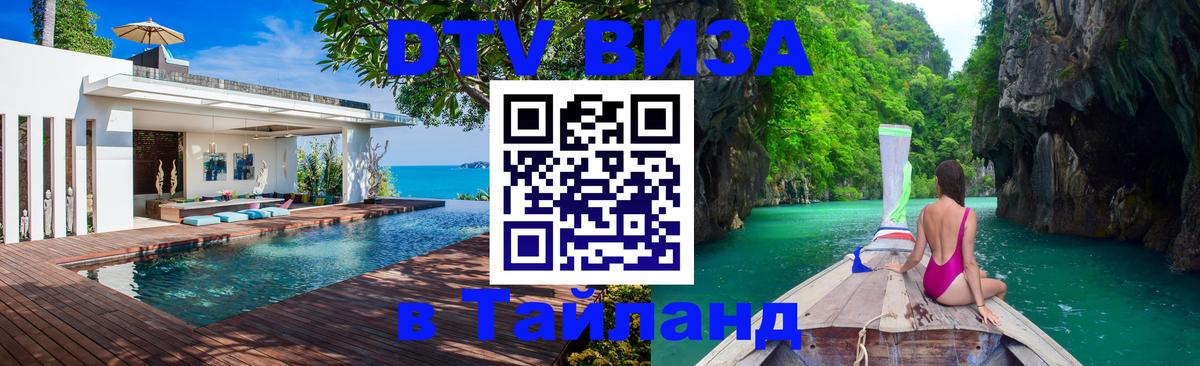 Visa ДТВ Тайланд помощь 