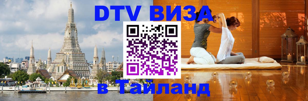 Стоимость и условия DTV визы — оформление в Таиланд под ключ - Нижний Тагил  20.11.2025 