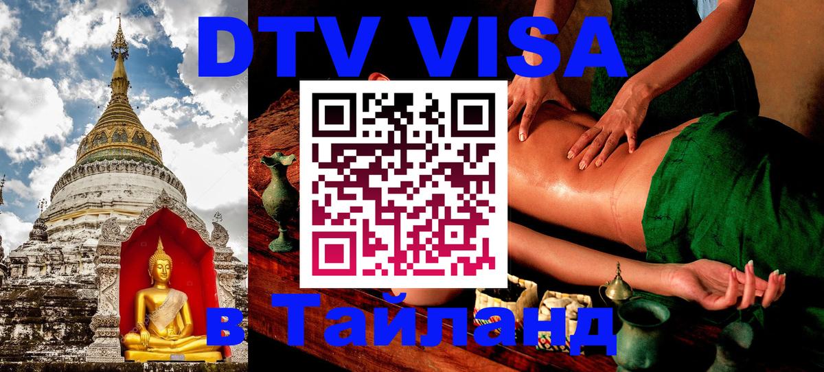 DTV Visa Thailand — прайс и условия, виза без дополнительных документов - Нижний Тагил  04.10.2025 